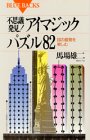不思議発見!アイマジックパズル82―目の錯覚を楽しむ (ブルーバックス) 不思議発見!アイマジックパズル82―目の錯覚を楽しむ (ブルーバックス)