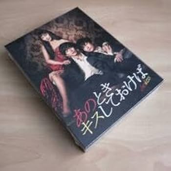 Amazon.co.jp: あのときキスしておけば Blu-ray BOX ブルーレイ 松坂