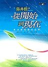 从开始到现在 9861240136 Book Cover