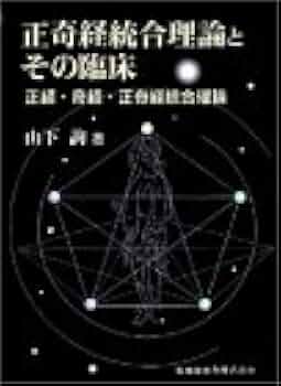 正奇経統合理論とその臨床 正奇経統合理論とその臨床 | 山下 詢 |本 | 通販 | Amazon