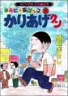 かりあげクン―ほんにゃらゴッコ (8) (アクション・コミックス)
