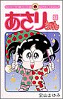 あさりちゃん (37) (てんとう虫コミックス)