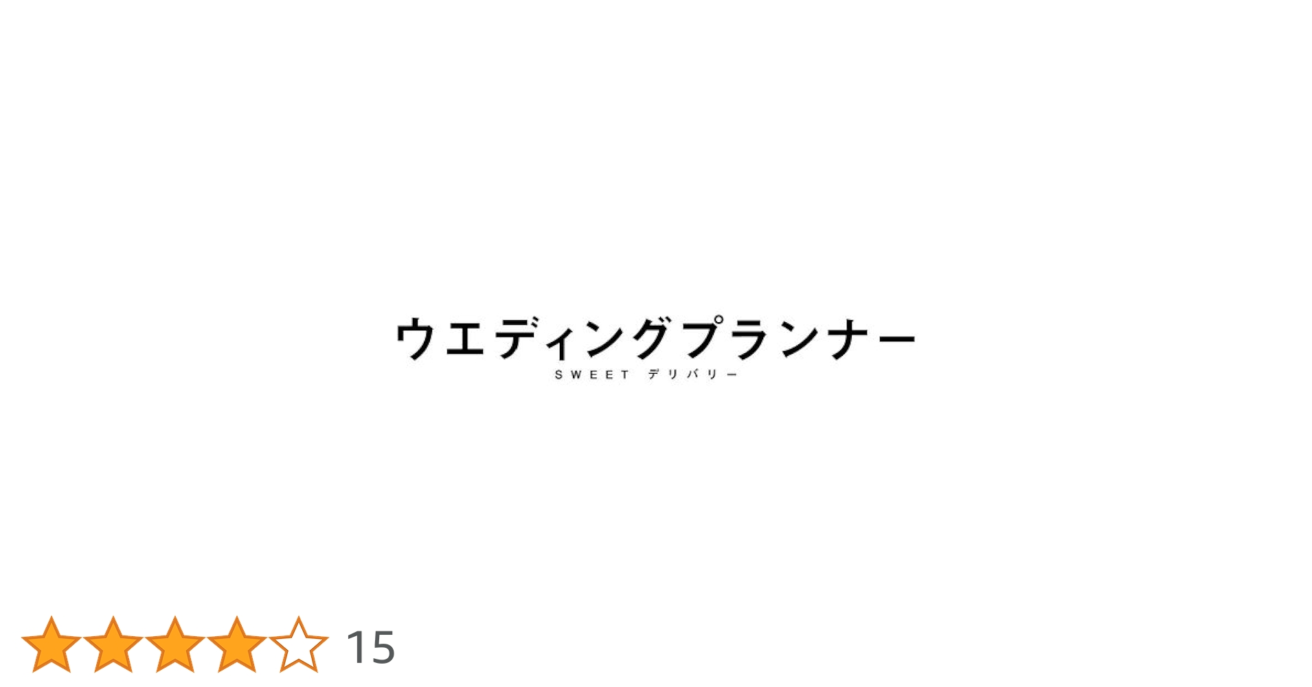 Amazon.co.jp: ウエディングプランナー SWEETデリバリー DVD BOX