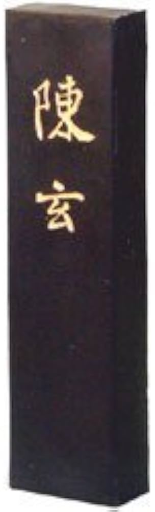 墨運堂 固形墨 漢字 作品用 松煙墨 陳玄 ちんげん 1丁