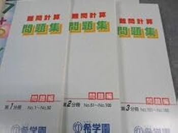 希学園　計算問題集　基礎、難問 希学園 基礎計算/難問計算 問題集 計6冊 書込みほぼ無し/状態
