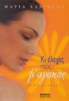 Κι έλεγες πως μ'αγαπάς 9608196728 Book Cover