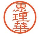 J-Kanji HankoStamp/E Erica恵理華E-12
