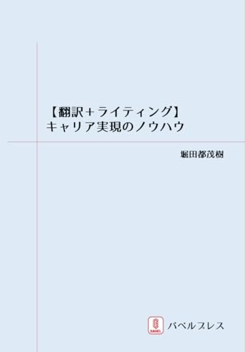 【翻訳+ライティング】キャリア 実現のノウハウ