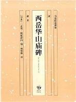 Mount Hua Temple Monument(Chinese Edition)