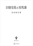 日朝交易と対馬藩 (創文社オンデマンド叢書)