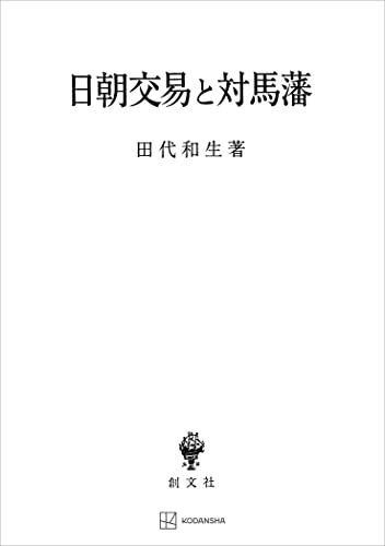 日朝交易と対馬藩 (創文社オンデマンド叢書)