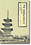 Unknown Binding ?? ???? ??? 1 : ???? ??? Naui munhwa yusan tapsagi: Namdo tapsa ilbonji Book