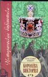 Hardcover Koroleva Viktoriya [Russian] Book