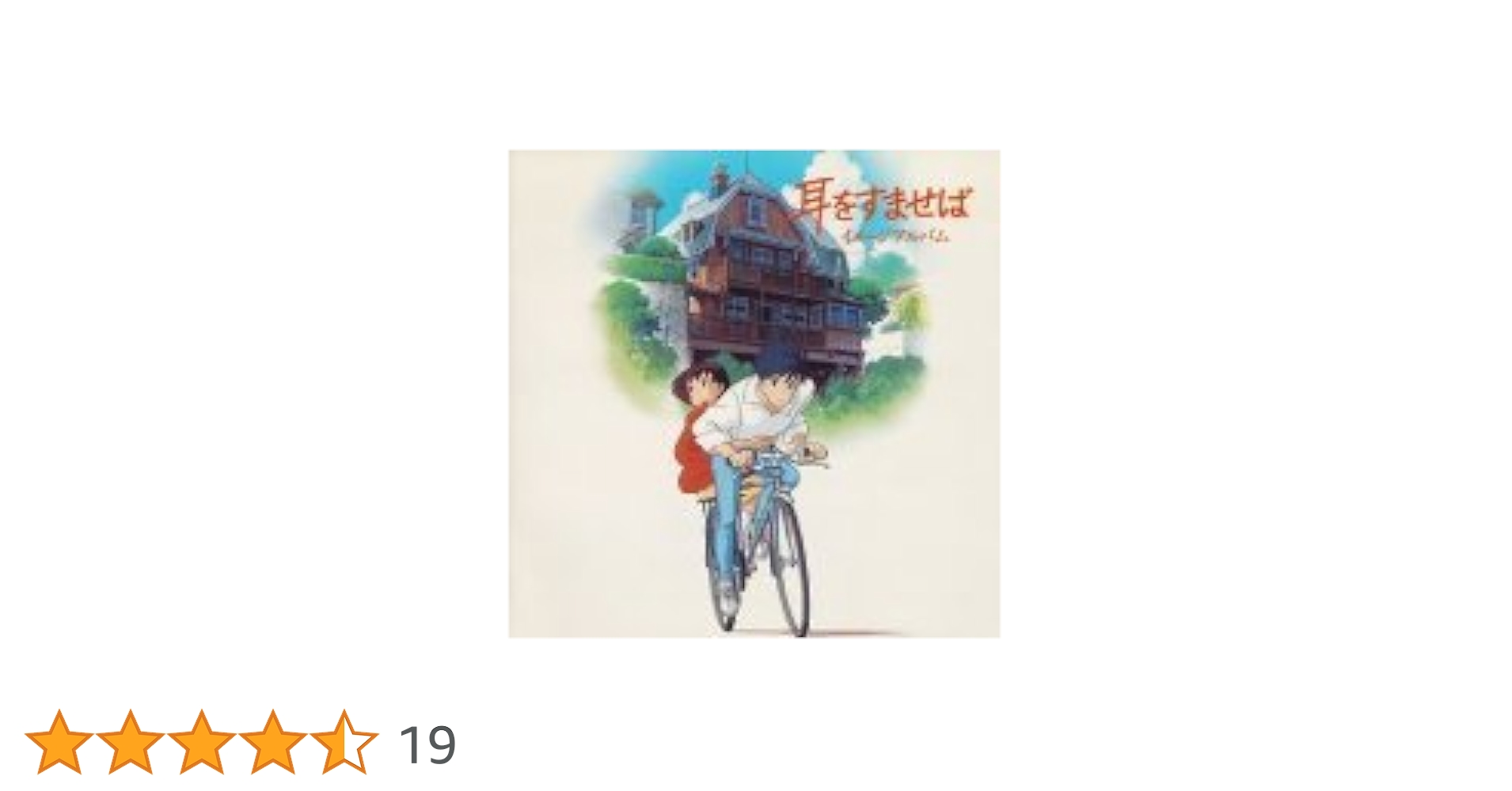 【新品未開封】【レコード】耳をすませば イメージアルバム　LP 11/3(日)発売】耳をすませば イメージアルバム(LP) TJJA-10066