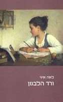 ורד הלבנון 9655174212 Book Cover