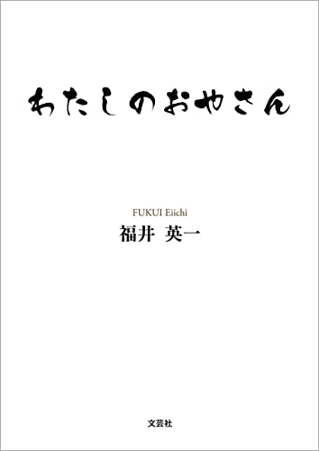 わたしのおやさん