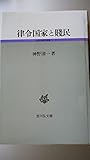 律令国家と賎民 (古代史研究選書)
