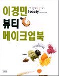 이경민 뷰티 메이크업북 8934906456 Book Cover