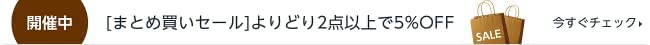 まとめ買い割引はこちら