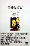 奇妙な果実 ビリー・ホリデイ自伝 (晶文社クラシックス)