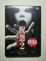 Amazon.co.jp: 2DVD呪怨 2劇場版 2003年 日本ホラー映画 清水崇監督