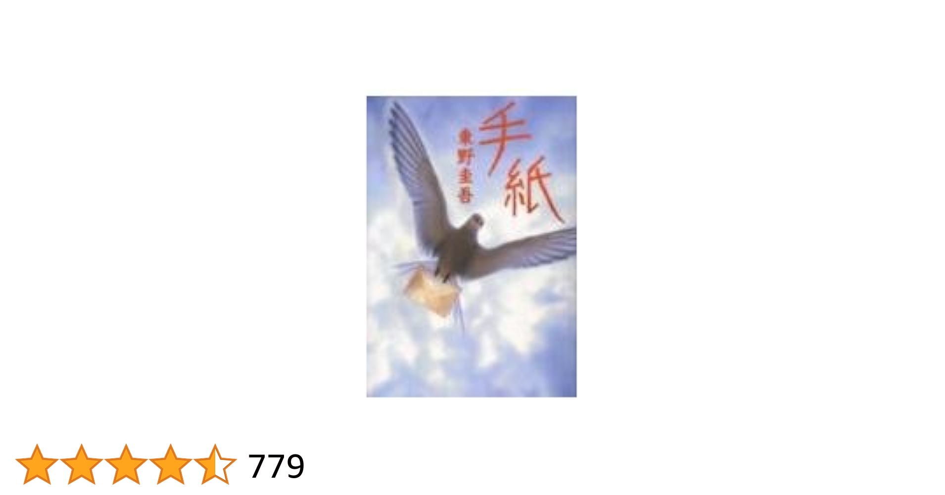 Amazon.co.jp: 手紙 : 東野 圭吾: 本