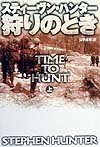 Paperback Bunko Time to Hunt [In Japanese Language] (Volume # 1) [Japanese] Book