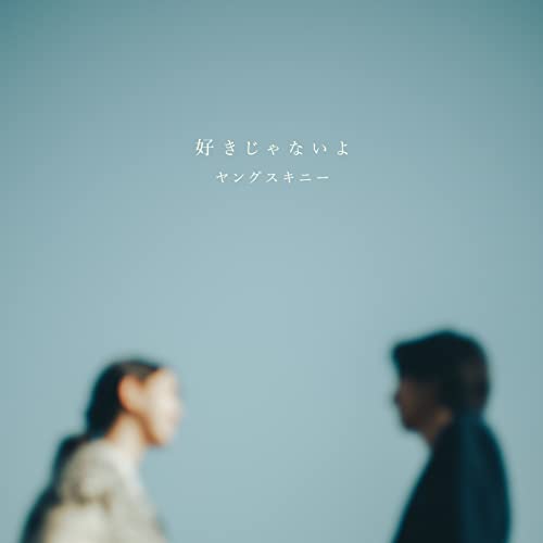 好きじゃないよ 好きじゃないよ