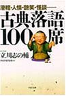 滑稽・人情・艶笑・怪談…… 古典落語100席 (PHP文庫) 滑稽・人情・艶笑・怪談…… 古典落語100席 (PHP文庫)