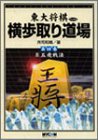 PDFダウンロード 横歩取り〈第4巻〉8五飛戦法 (東大将棋ブックス) バイ