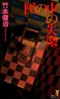 フリーリーディングブック 匣の中の失楽 (講談社ノベルス タD- 3)  PDF