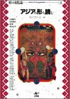 アジアの形を読む (形の文化誌)