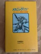 Amazon.co.jp: スタジオぬえ メカニックデザイン ブック PART.1 資料本