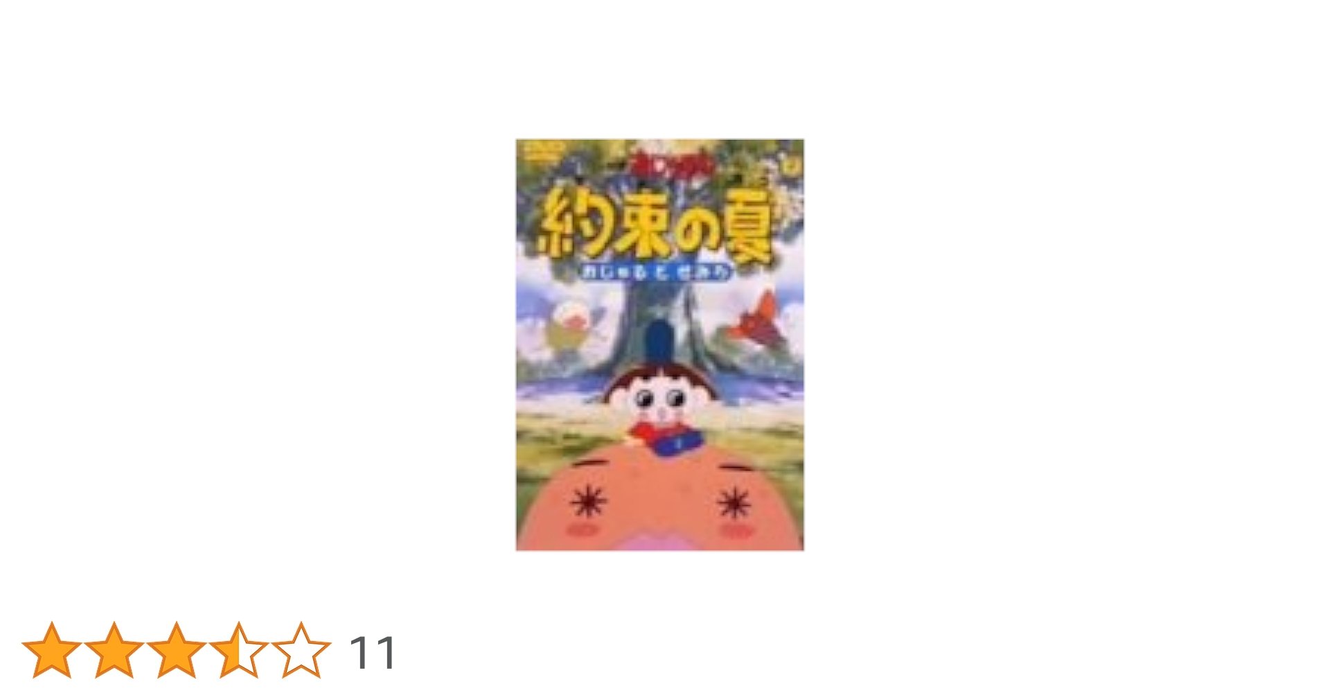Amazon.co.jp: 約束の夏～おじゃるとせみら～ [DVD] : 西村