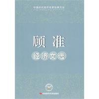 Selected Works of Gu Zhun economy 7511903665 Book Cover