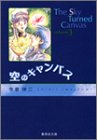 空のキャンバス (3) (集英社文庫―コミック版)