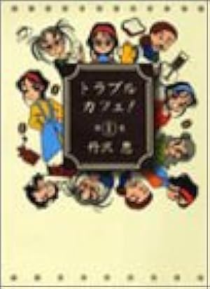 わくわくワーキング 13 (バンブー・コミックス) | おーはしるい |本
