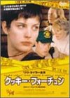 クッキー・フォーチュン [DVD]