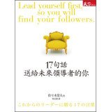 17句話送給未來領導者的你 9862417846 Book Cover