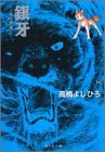 銀牙 8 ―流れ星 銀― (集英社文庫(コミック版))