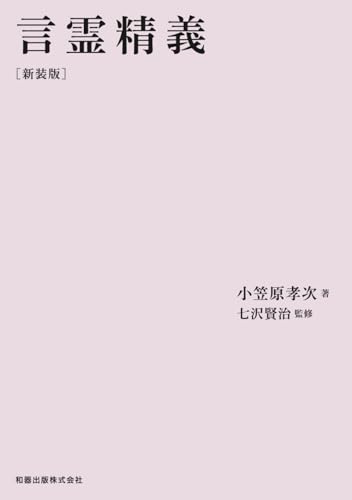 言霊精義