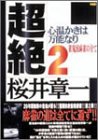 オライリー 無料電子書籍 超絶〈2〉雀鬼流麻雀の全て 心温かきは万能なり バイ