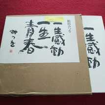 Amazon.co.jp: j-069 一生感動一生青春 相田みつを 1990年11月14