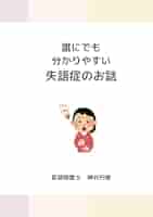 よくわかる失語症セラピーと認知リハビリテーションなど２冊セット よくわかる失語症セラピーと認知リハビリテーション | 鹿島 晴雄
