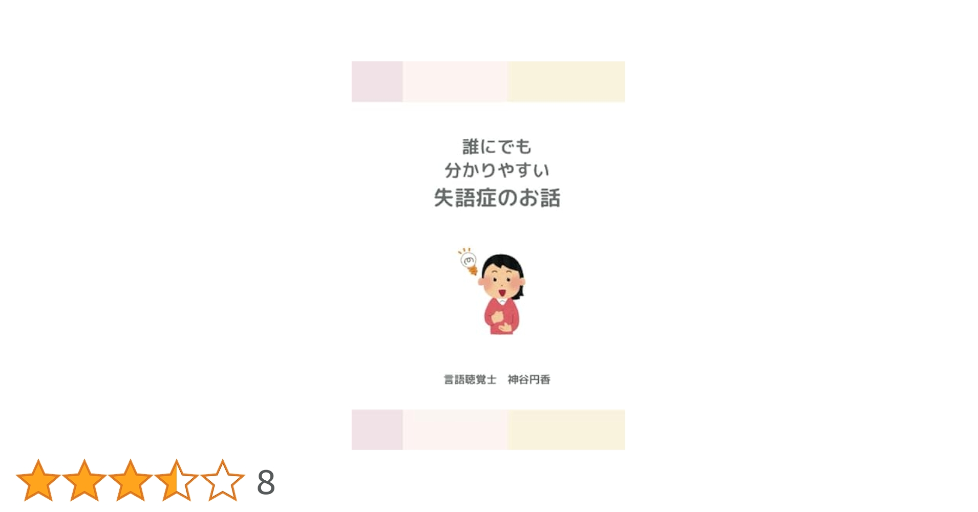 誰にでも分かりやすい失語症のお話 (MyISBN - デザインエッグ社
