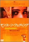 モンスーン・ウェディング [DVD]