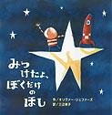 みつけたよ、ぼくだけのほし 4789723496 Book Cover