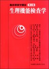 無料電子書籍 アプリ 生理機能検査学 (臨床検査学講座) バイ