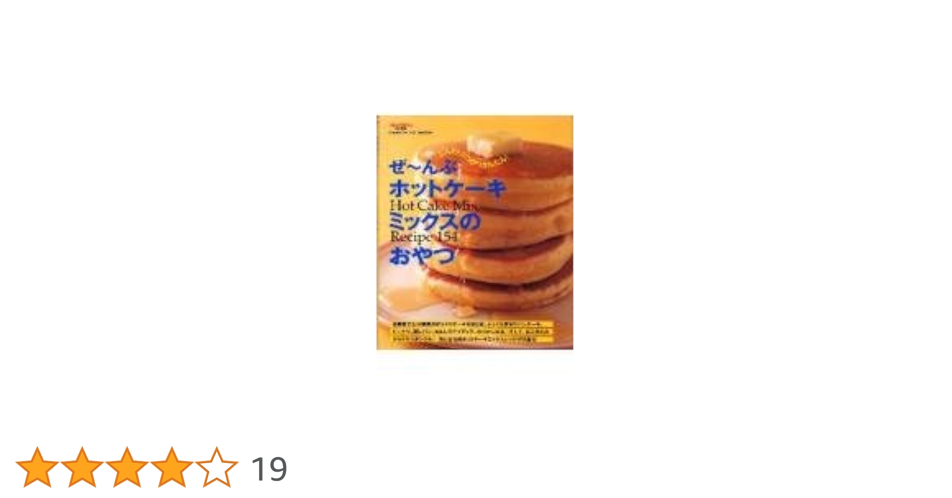 ぜ~んぶホットケ-キミックスのおやつ: Hot cake mix recipe 154