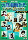 大航海時代4 ポルト・エシュタード マスターブック (MASTER SERIES)